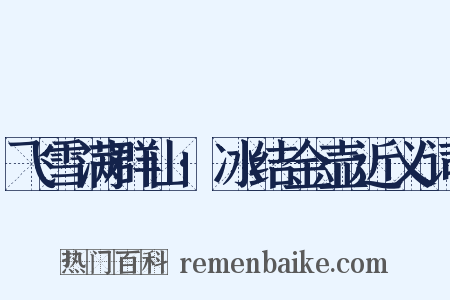 飞雪满群山·冰结金壶近义词是什么意思的图片